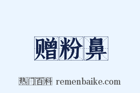 赠粉鼻是什么意思的图片